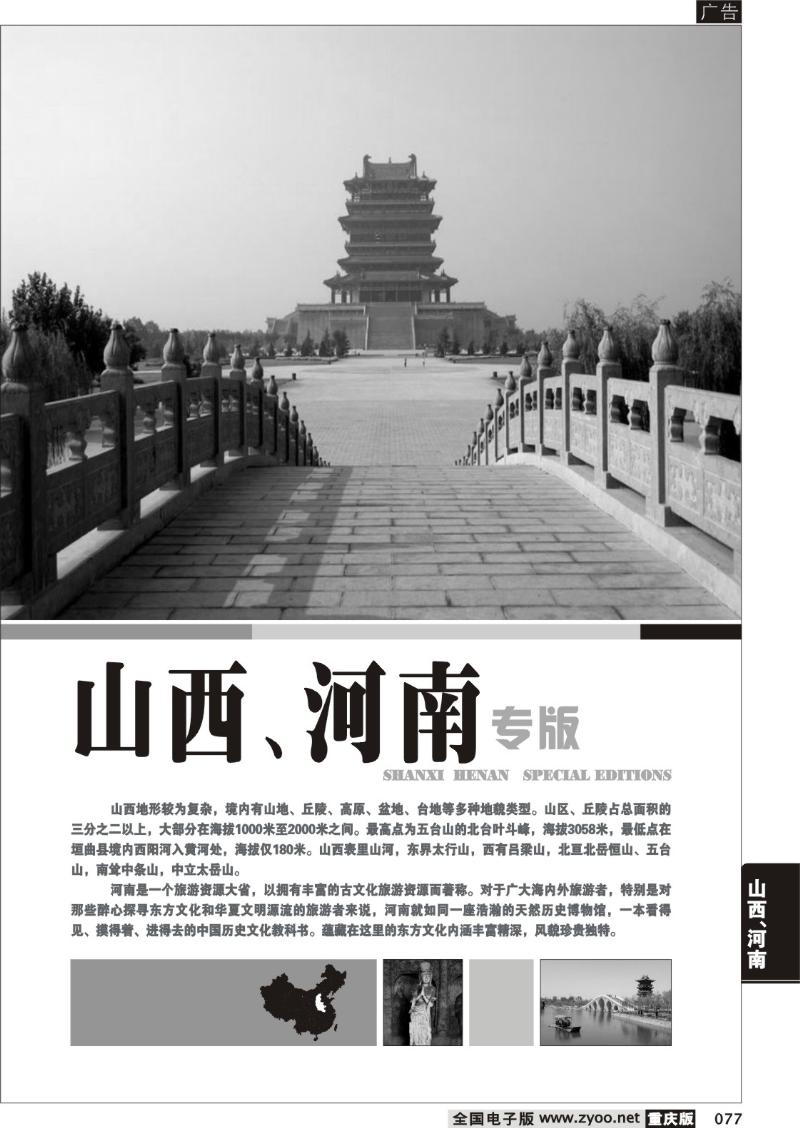 077 山西、河南线路