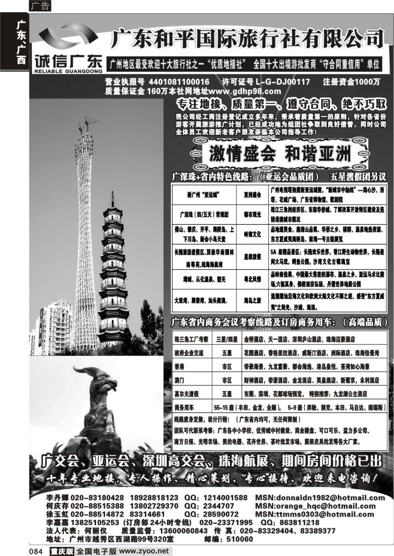 084 304 广东和平国际旅行社