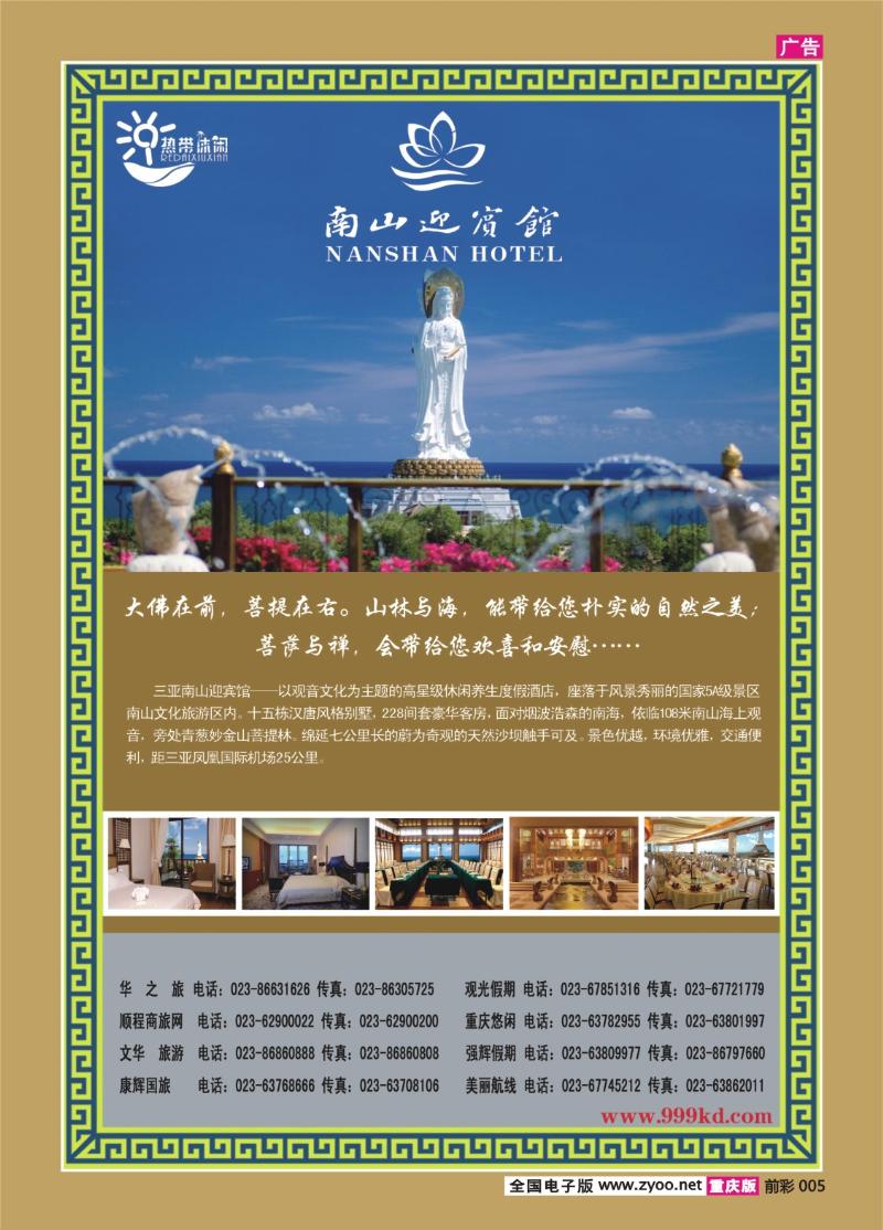 005   304期   三亚热带休闲旅行社--南山迎宾馆