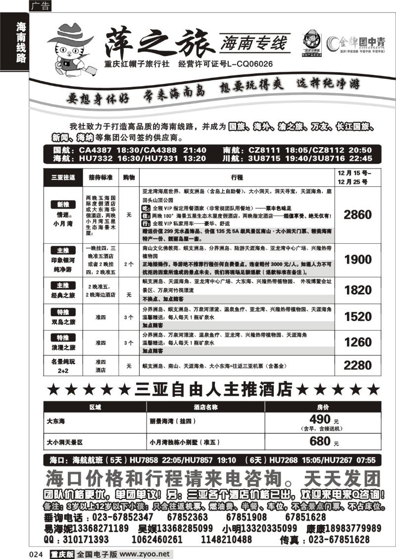 024 307期  红帽子旅行社—萍之旅 海南专线