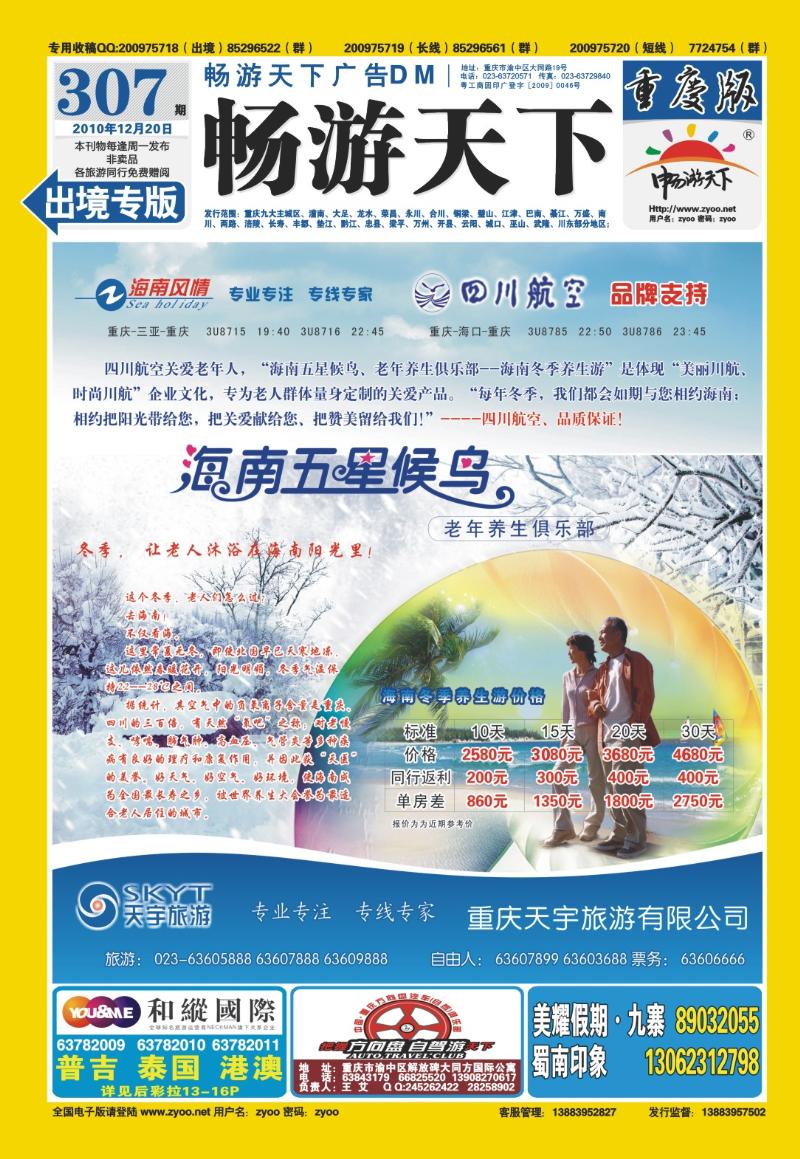 307期  封底-天宇旅游·海南五星候鸟老年养生俱乐部