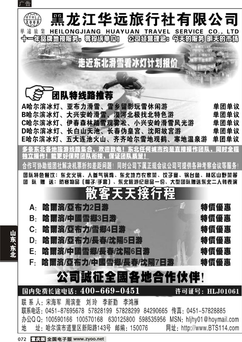 072 306 走近东北——黑龙江华远旅行社
