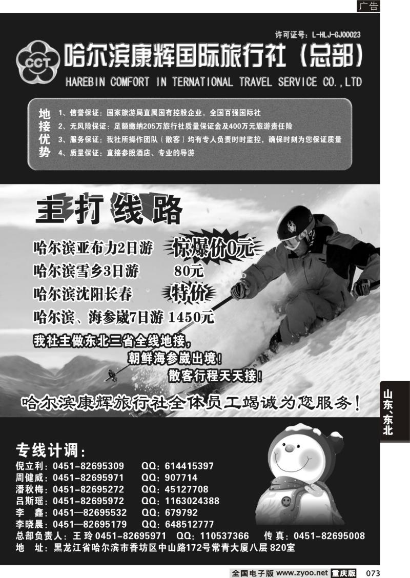 073 307 哈尔滨康辉国际旅行社(总部)