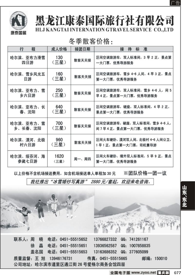 077 307期   黑龙江康泰旅行社有限公司