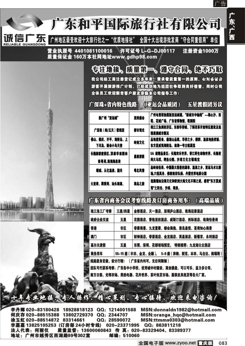 083 307    广东和平国际旅行社