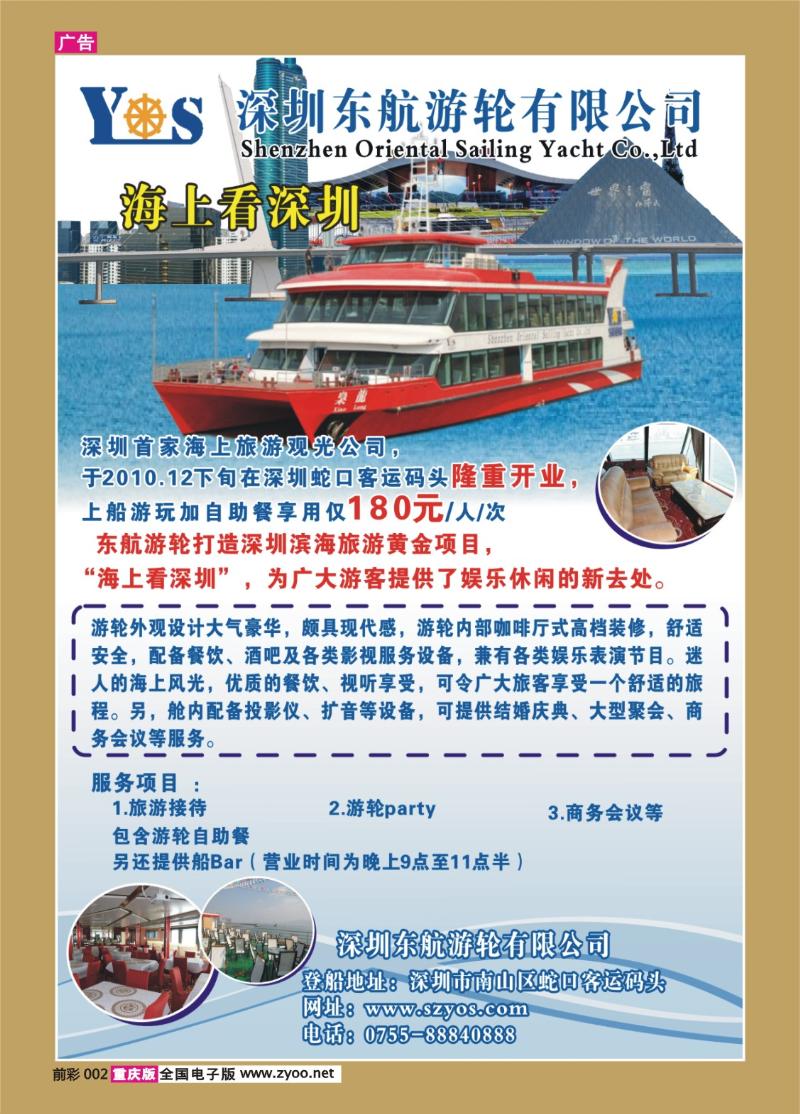 002   307期   深圳首家海上观光游轮公司-东航游轮