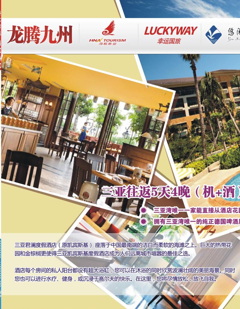 307期  外拉-龙腾九州·悠闲假期·三亚君澜度假酒店1
