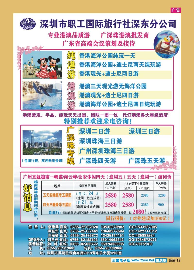 12  职工国旅深东公司专业港澳游广深珠地接
