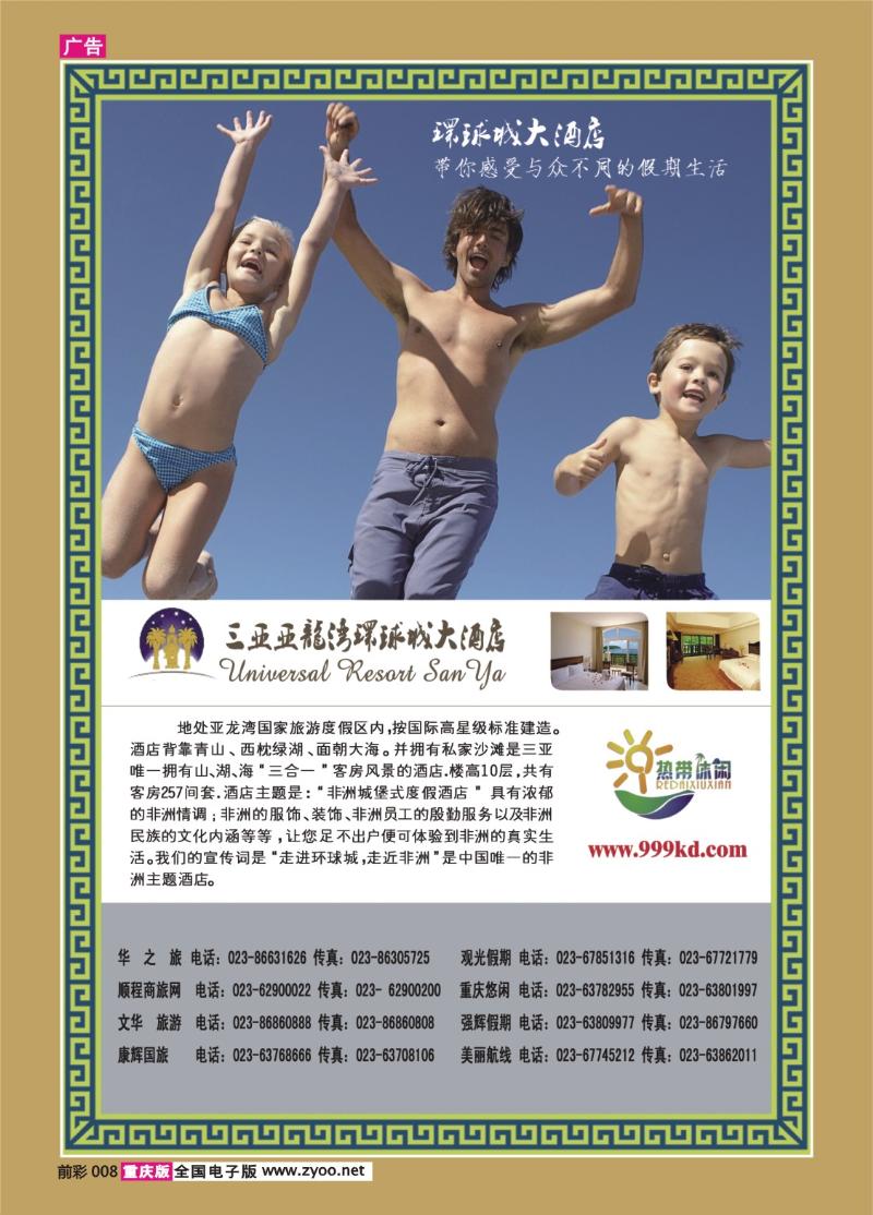 008   307期   三亚热带休闲旅行社--环球城酒店