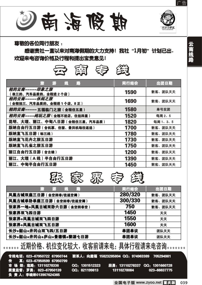 039 308期  南海假期  云南  张家界