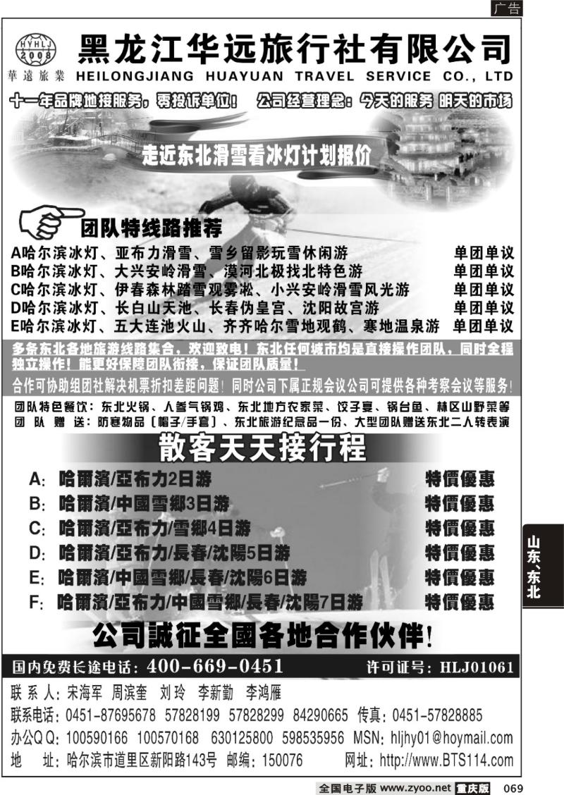 069 308 走近东北——黑龙江华远旅行社