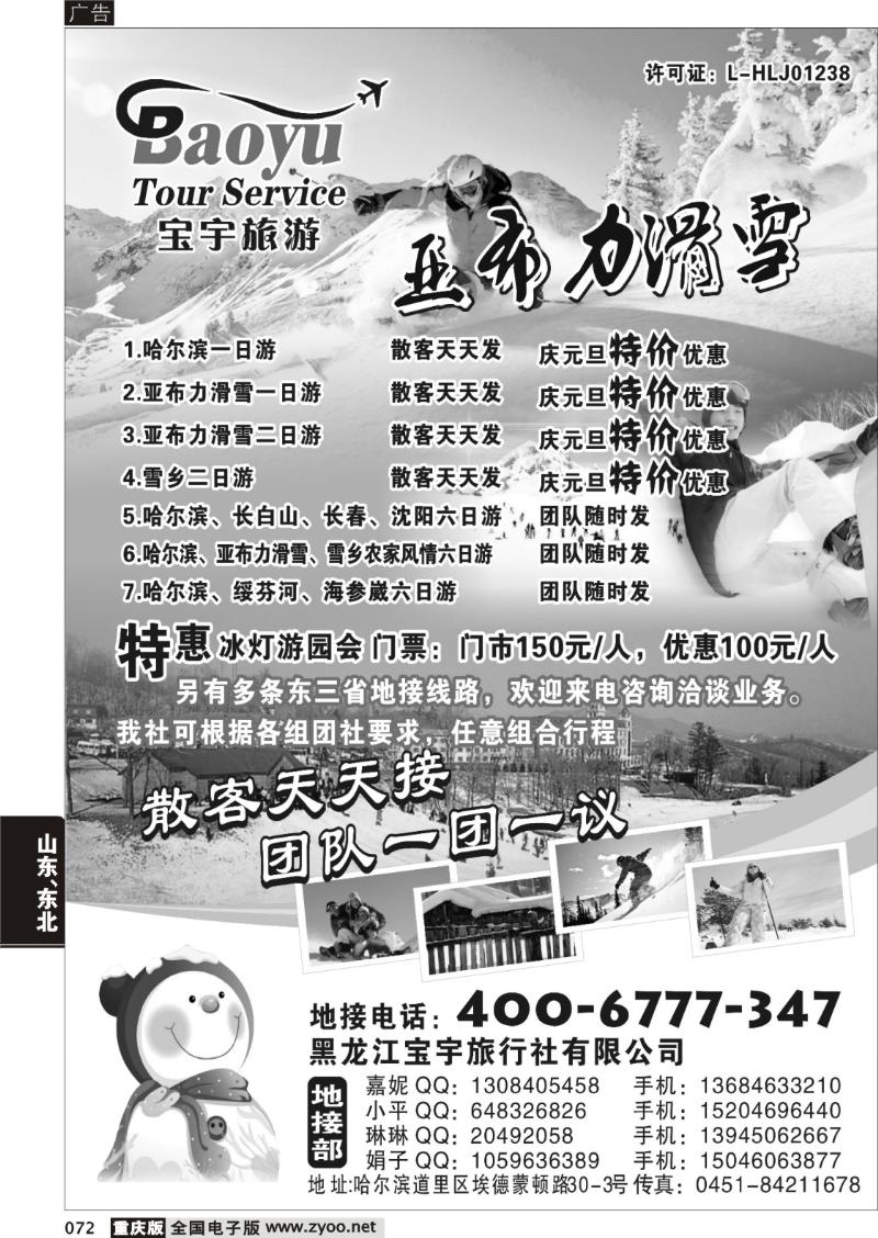 072 308 黑龙江宝宇旅行社有限公司