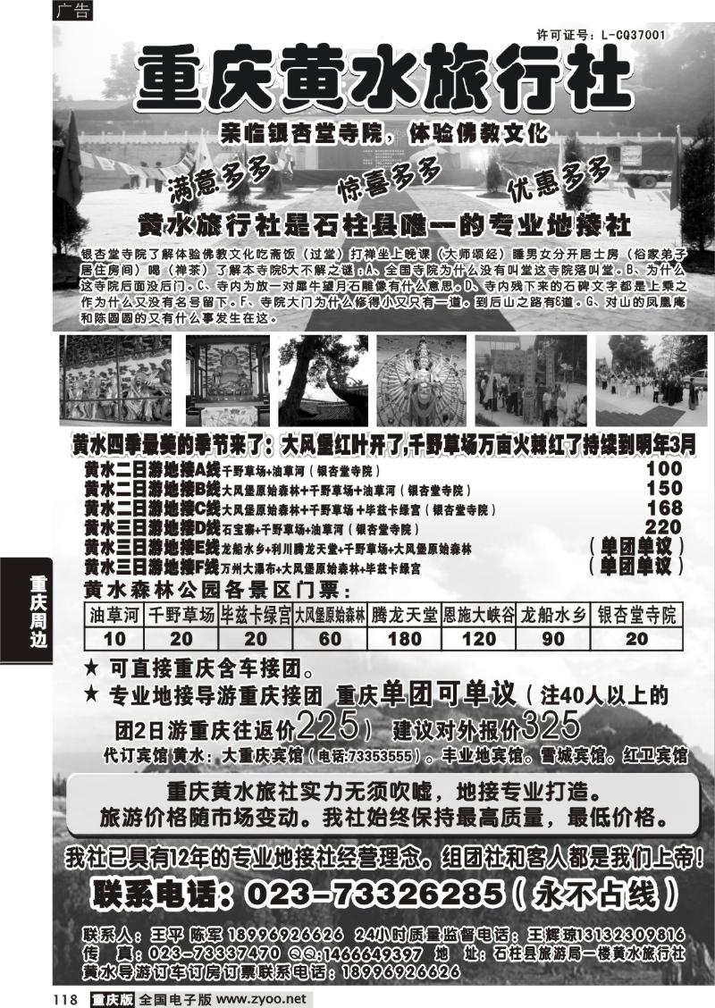 118 307h重庆黄水旅行社