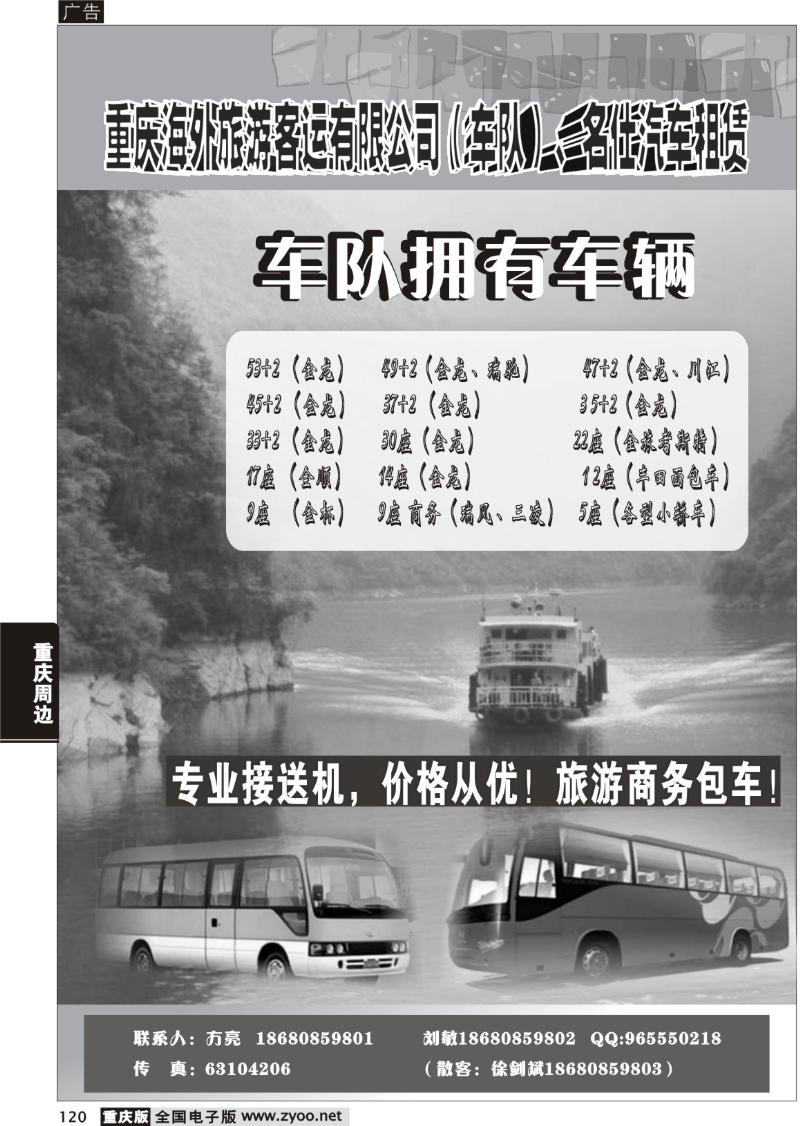 120 307 期  重庆海外客运旅行社有限公司（名仕汽车）C