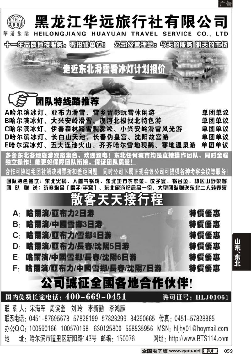 059 309走近东北——黑龙江华远旅行社