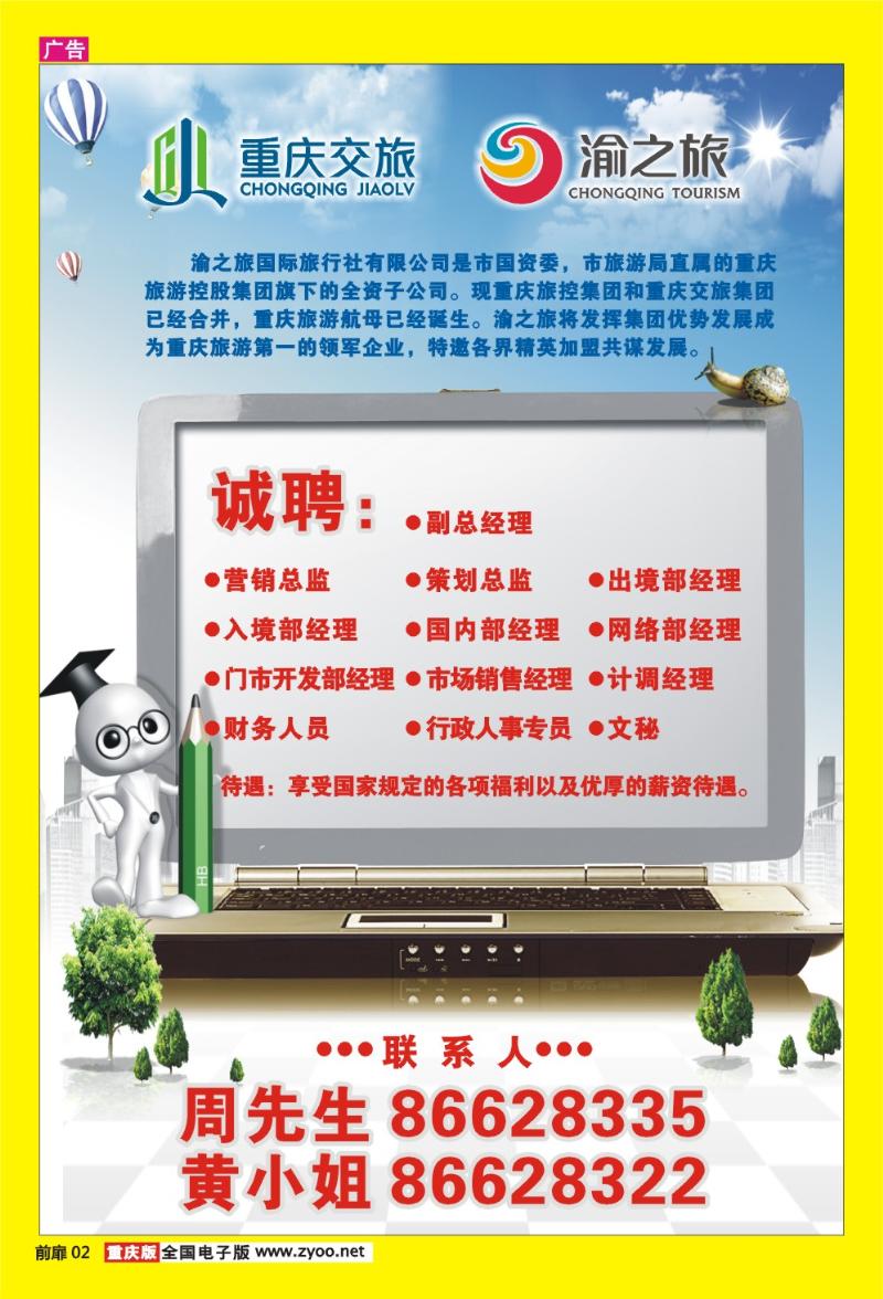 02   渝之旅招聘