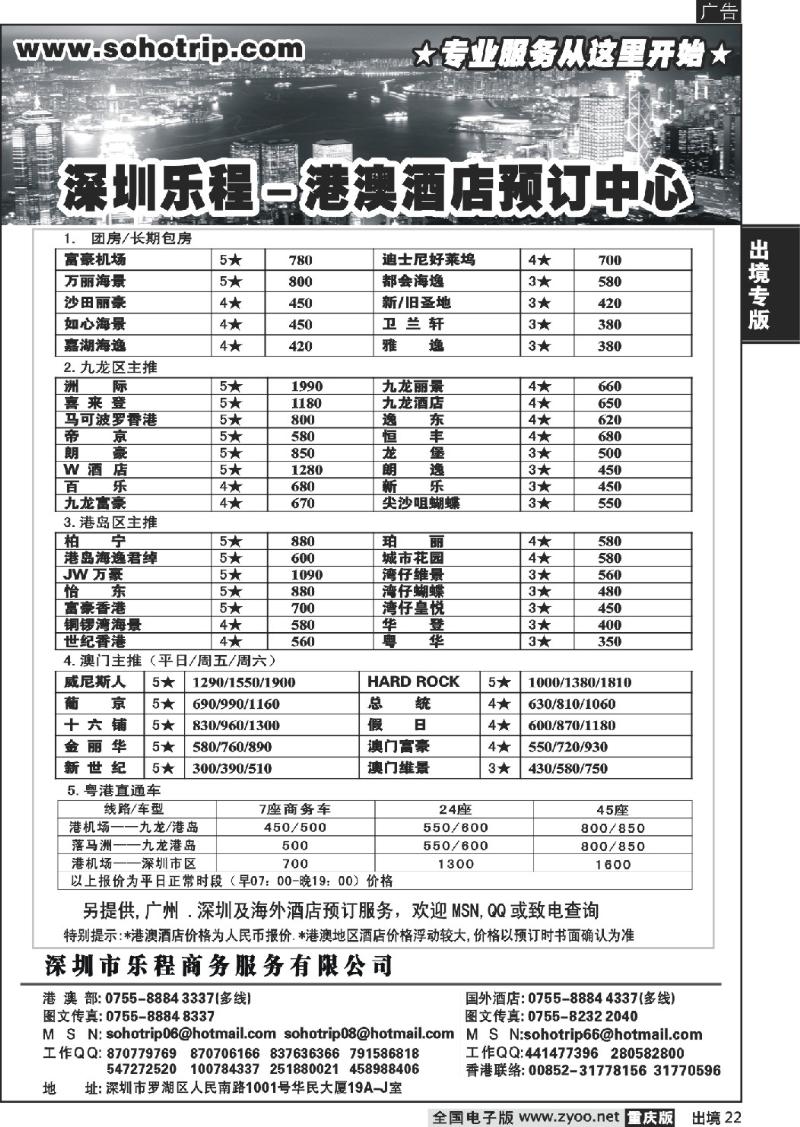 22  深圳乐程-商务港澳酒店预订中心