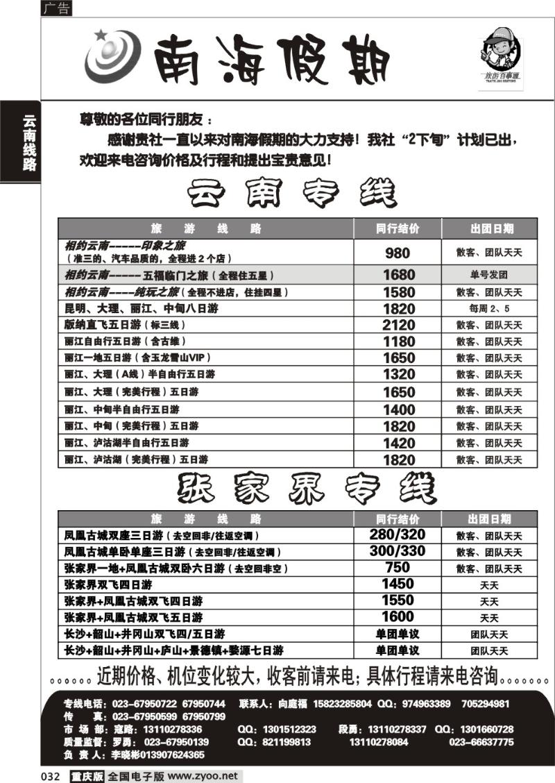 032 314期  南海假期  云南  张家界