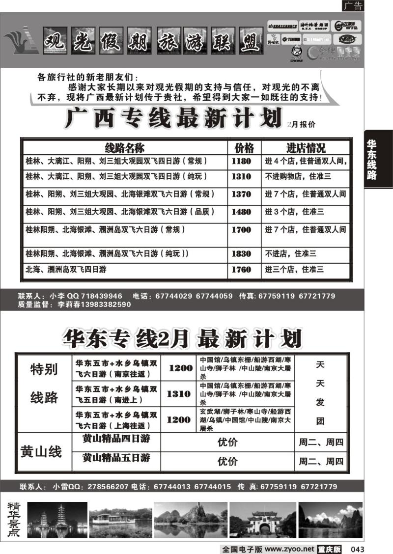 043 314 观光假期-广西 华东  葛