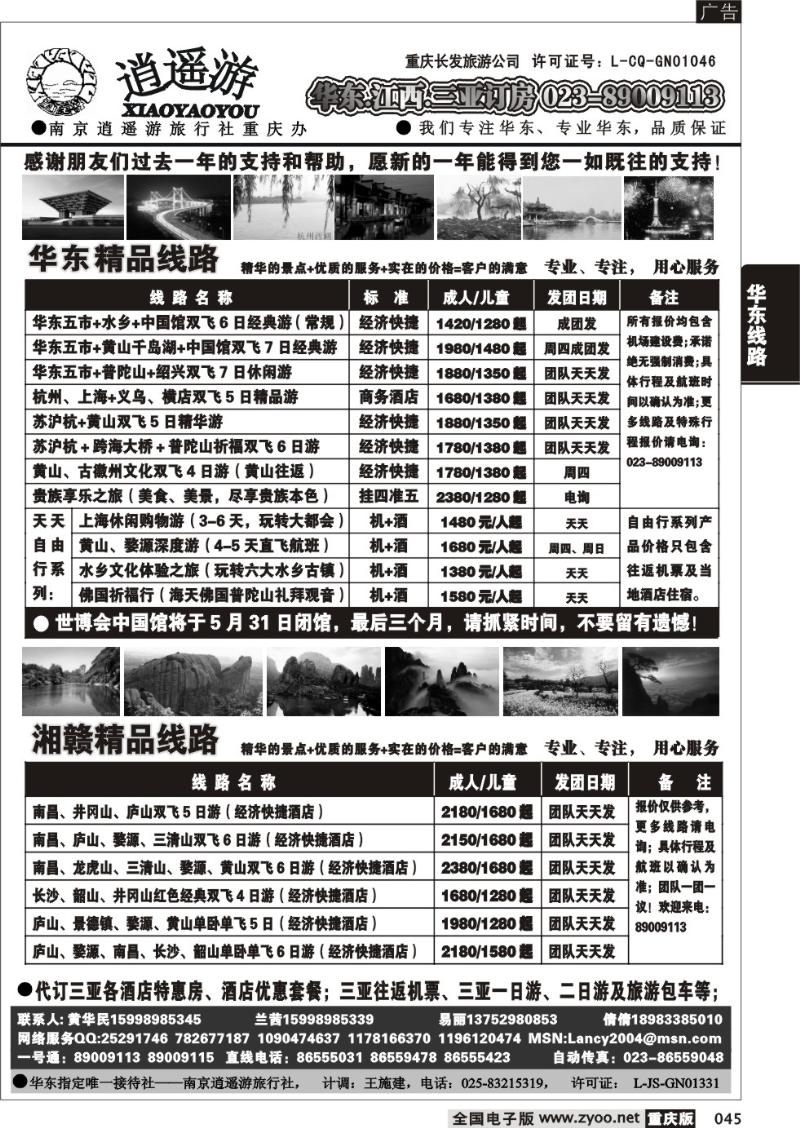 045 314 逍遥游-华东专线