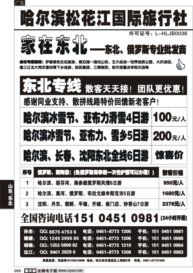 060 314期    哈尔滨四季国际旅行社