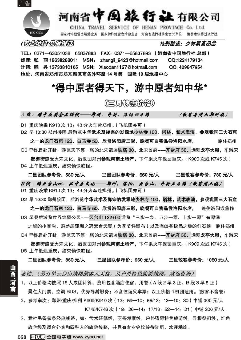 068 313期  河南省中国旅行社（总部）