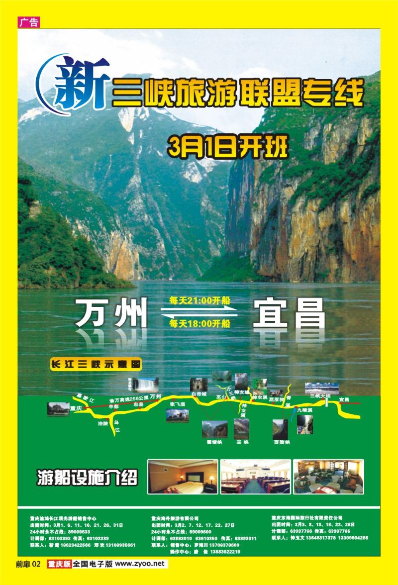 02   新三峡旅游联盟专线
