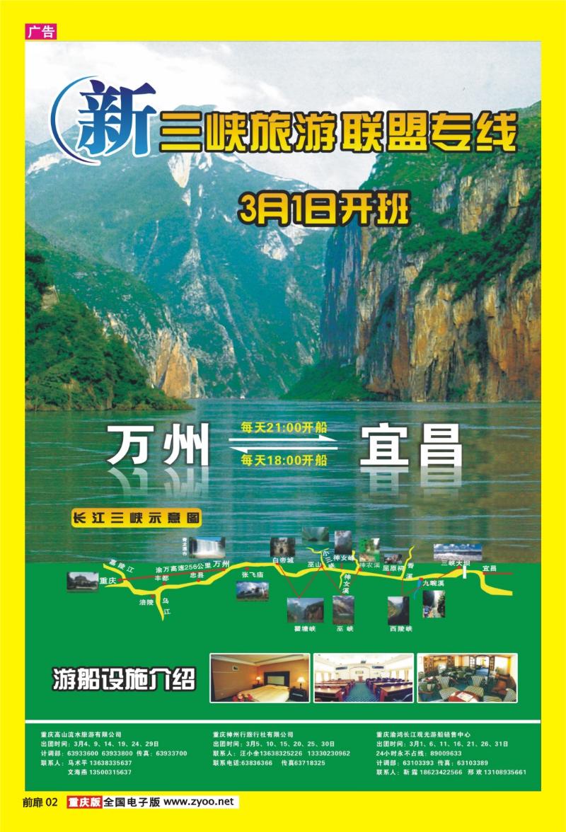02   新三峡旅游联盟专线