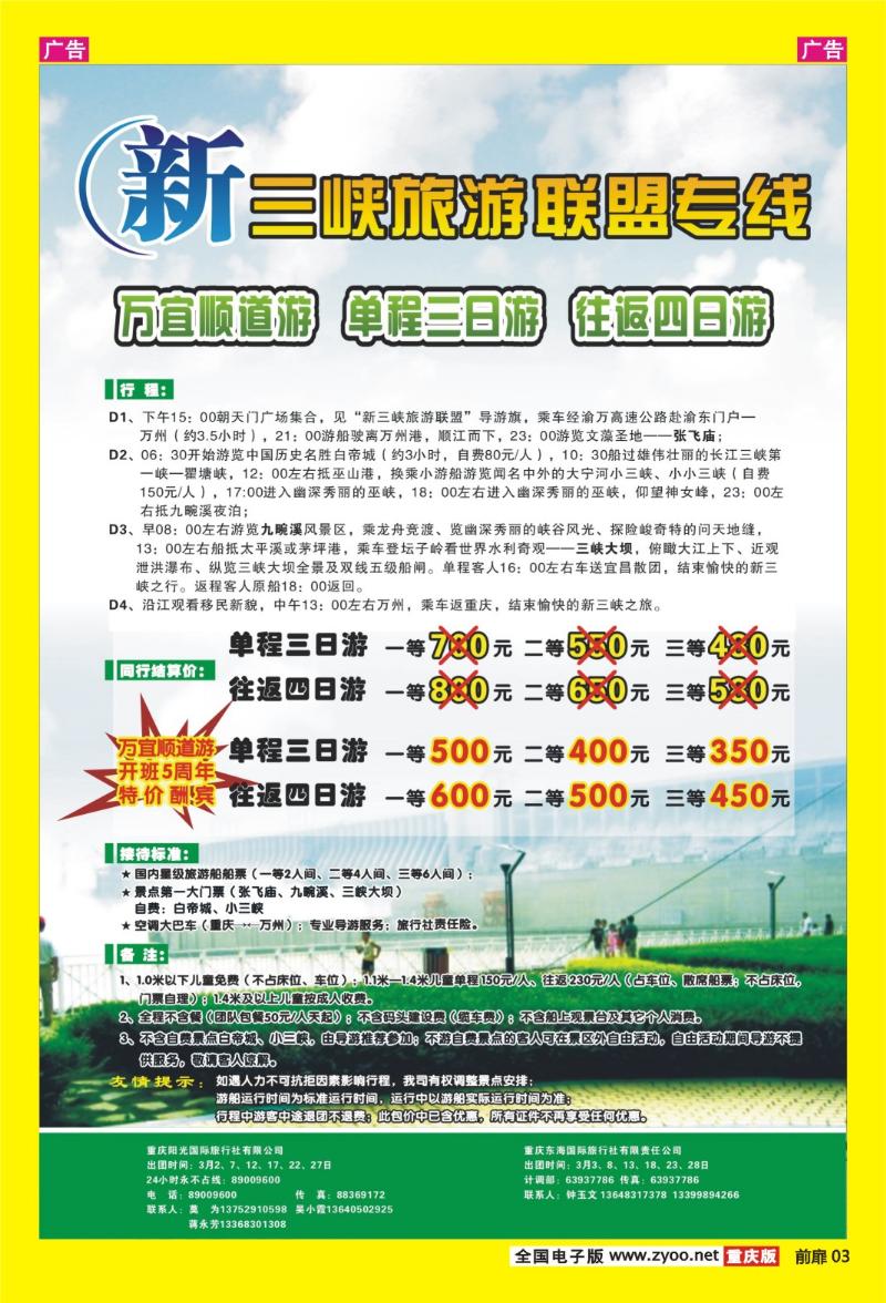 03  新三峡旅游联盟专线