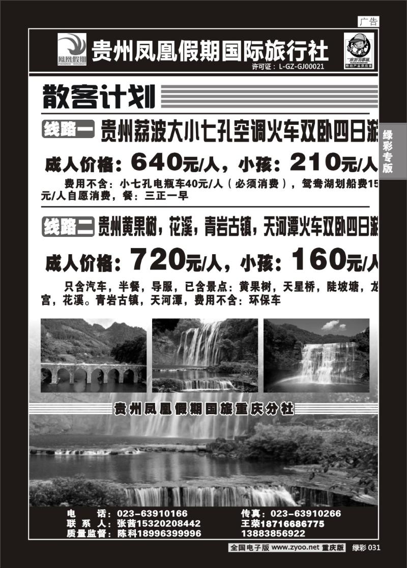 031 317 (单彩)贵州凤凰国旅