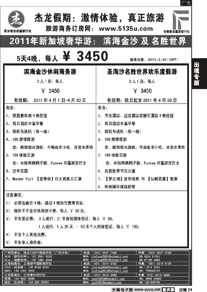 34  杰龙假期—新加坡自由行套餐