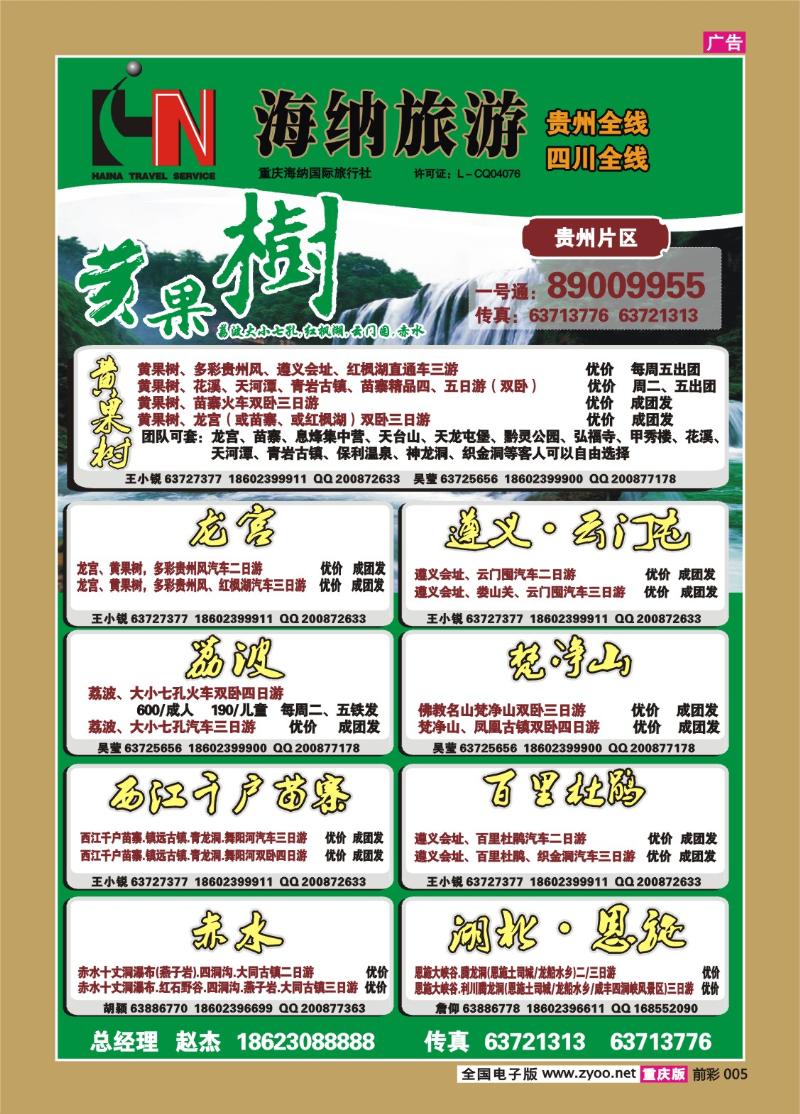 前彩005     318   海纳旅行社四川、贵州