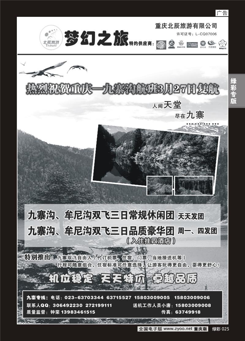 025 318  重庆北辰旅游有限公司——梦幻之旅-九寨专线