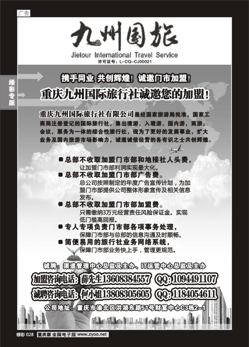 028 318期  九州国旅-加盟