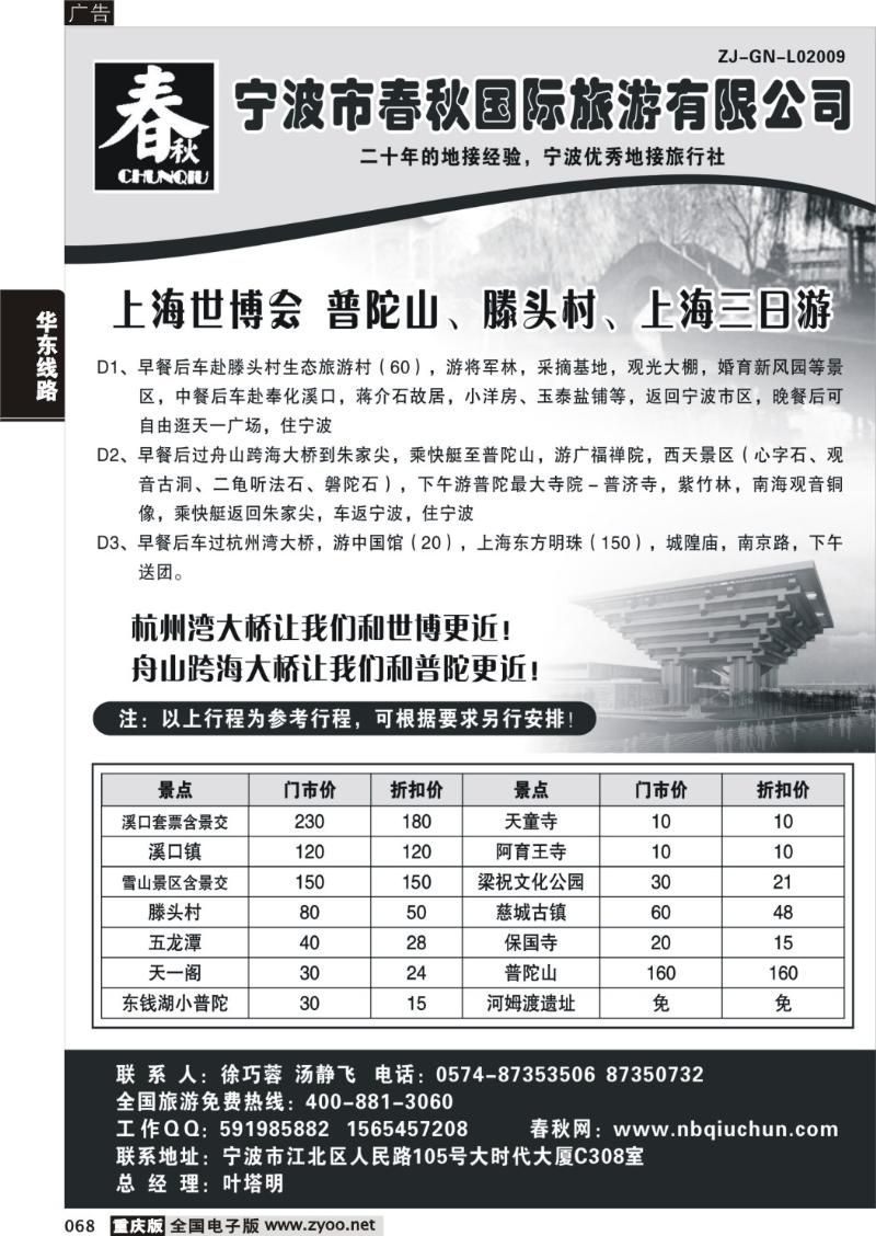 068 318期  宁波春秋国际旅行社