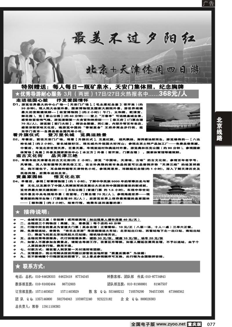 077 318期  北京战友国际旅行社