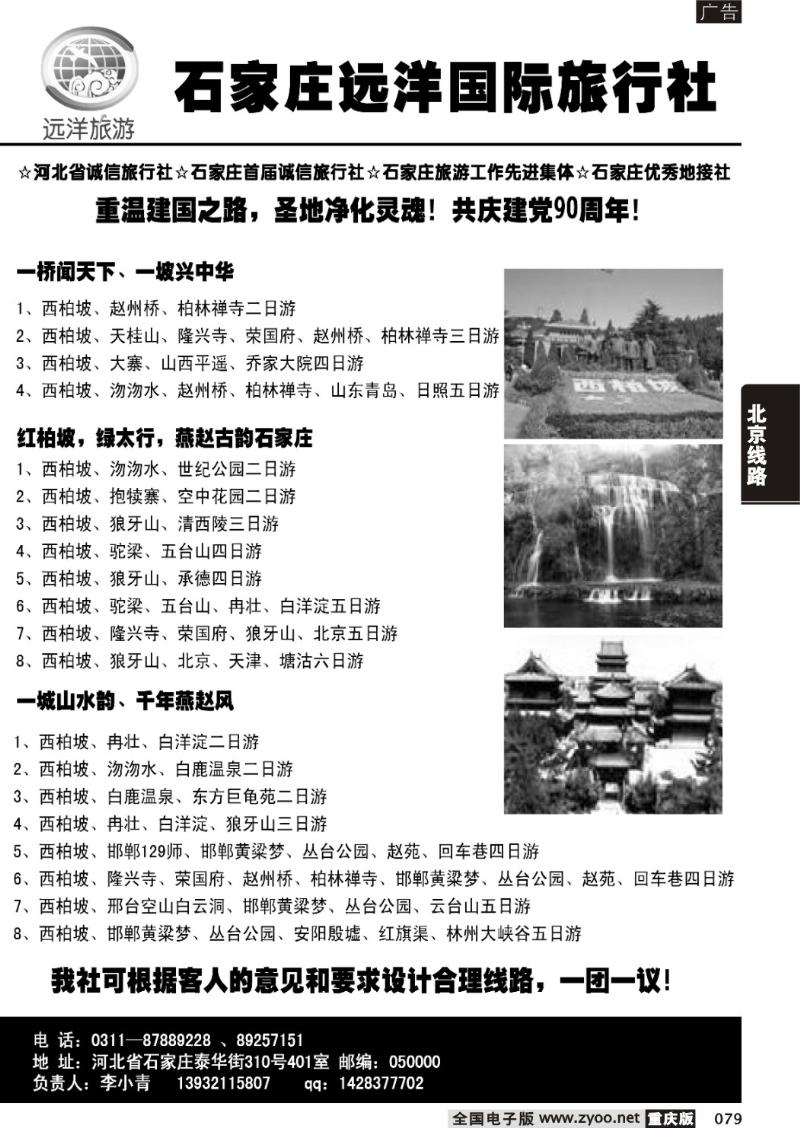 079 318 石家庄远洋旅行社