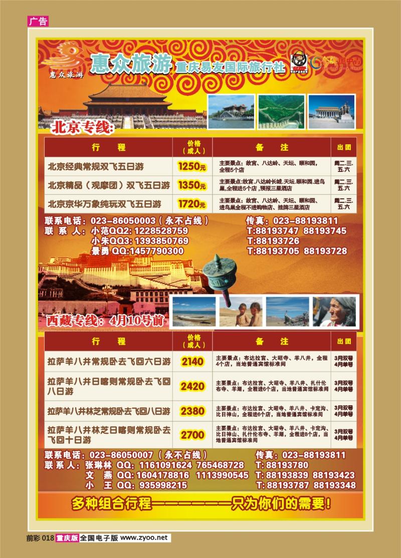 前彩018   318期  惠众旅游-北京西藏
