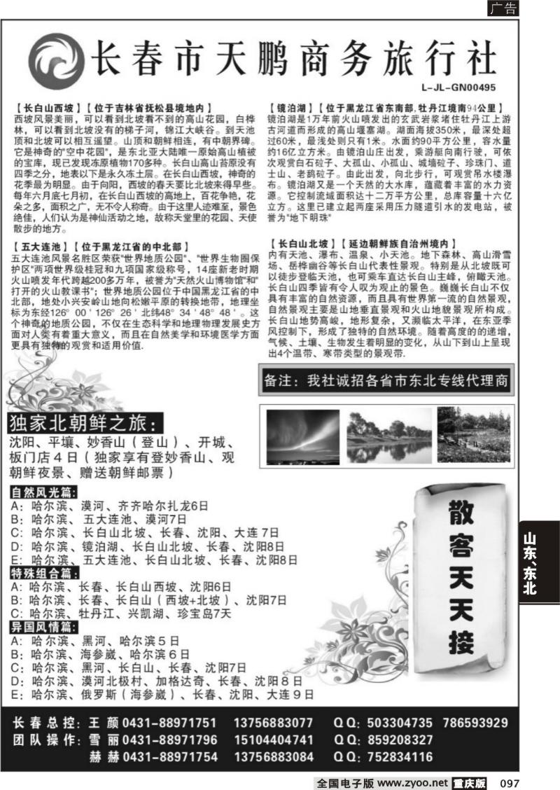097 318   长春天鹏商务旅行社