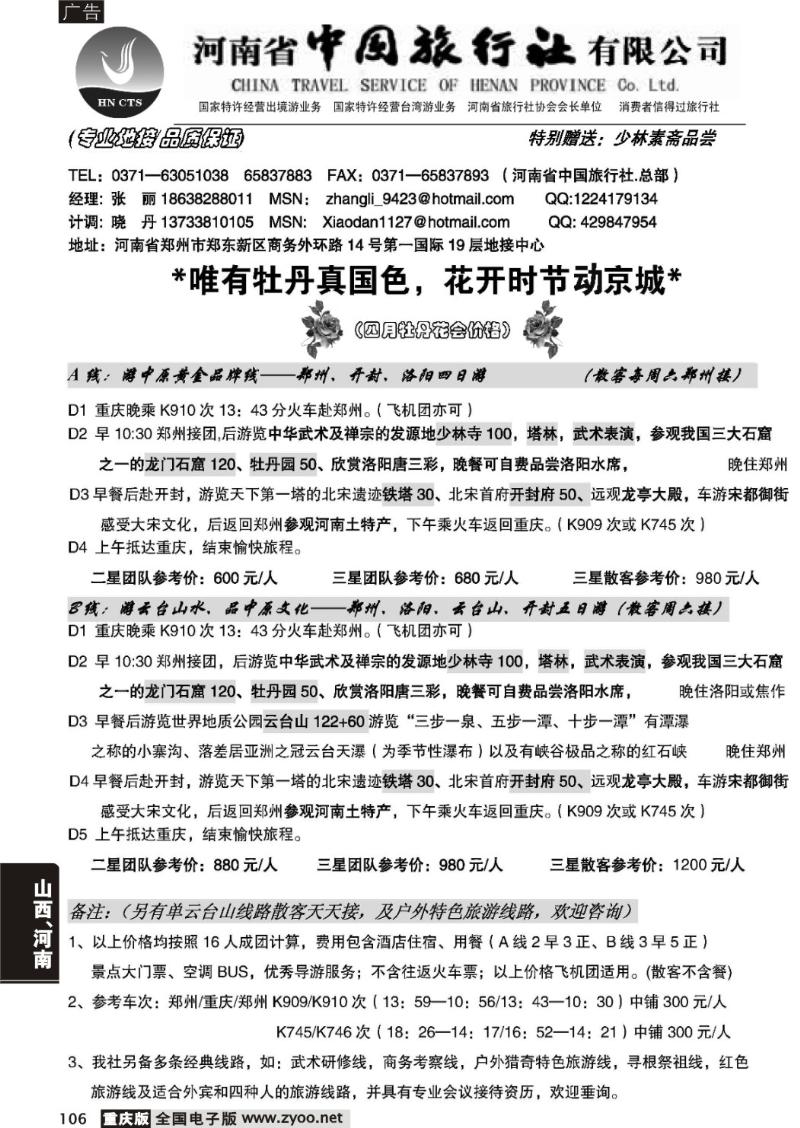 106 318 河南省中国旅行社（总部）
