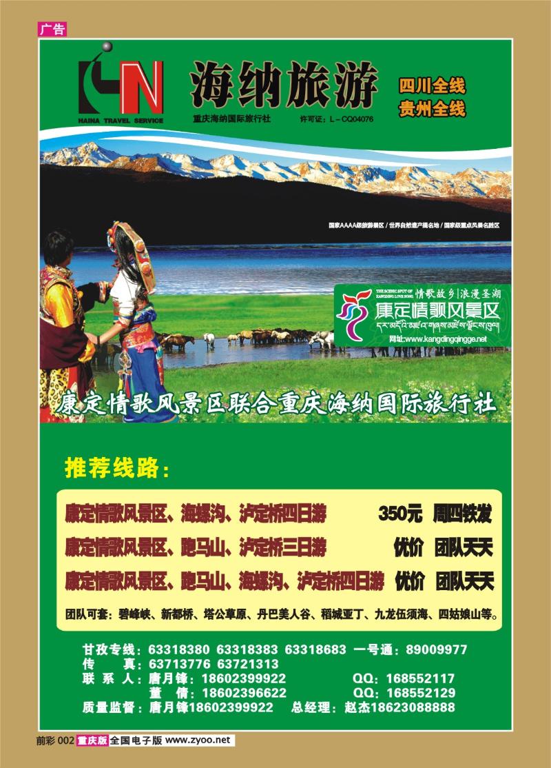 前彩002   318期  海纳旅行社—木格措