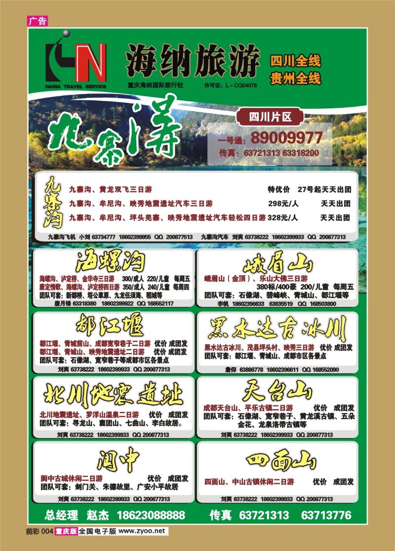 前彩004   318   海纳旅行社四川、贵州