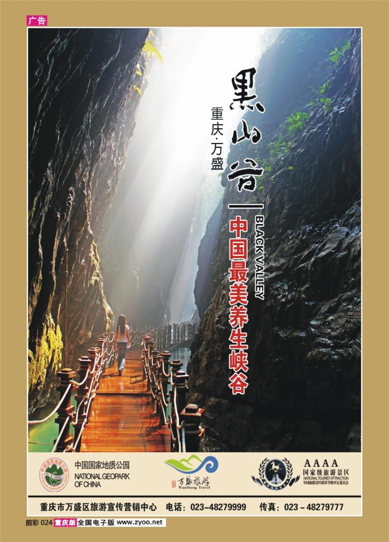 前彩024   318 重庆黑山谷景区（彩页）