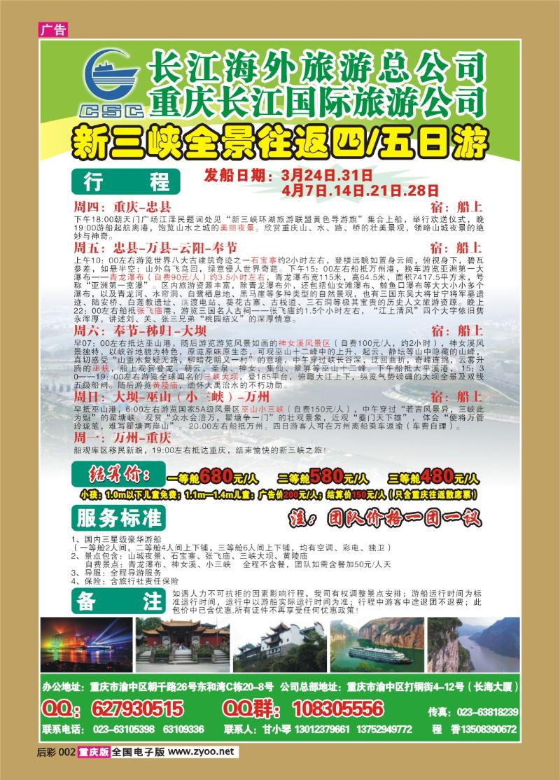 后彩002  318期  长江海外旅游总公司新三峡周末环湖游