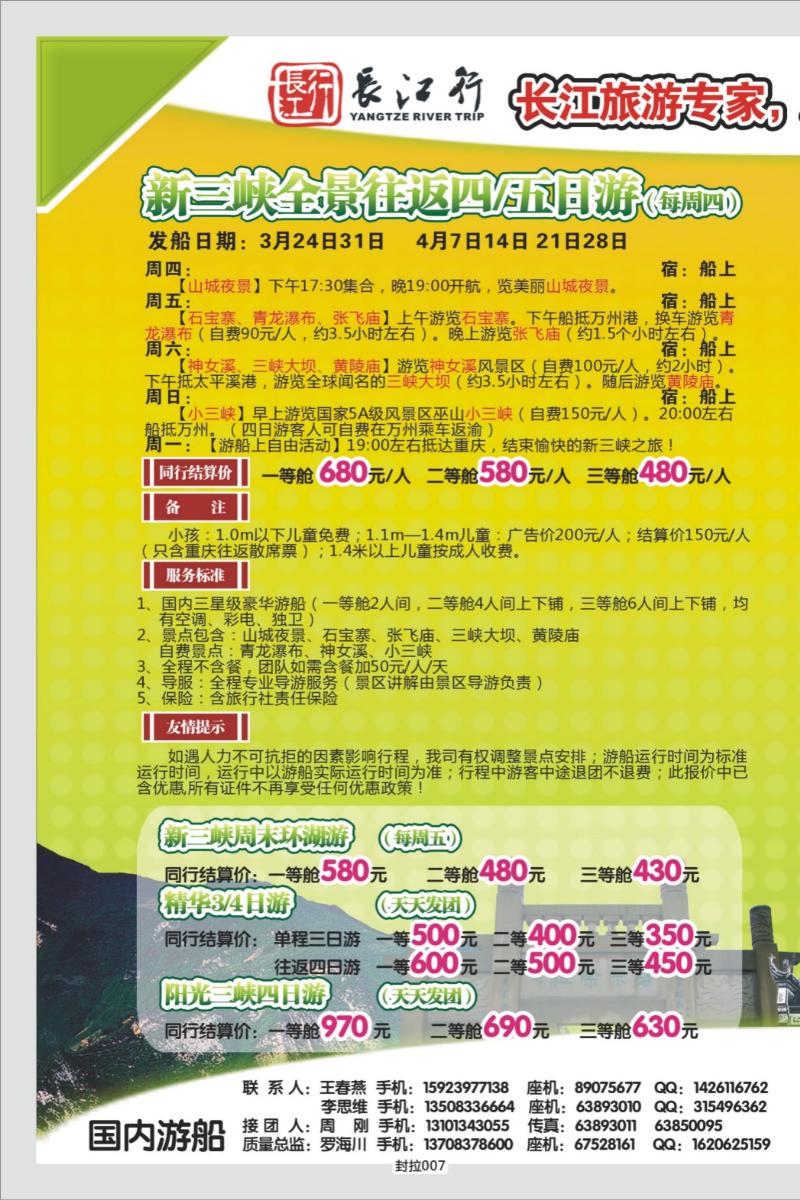 封拉007  318期   重庆海外新三峡游