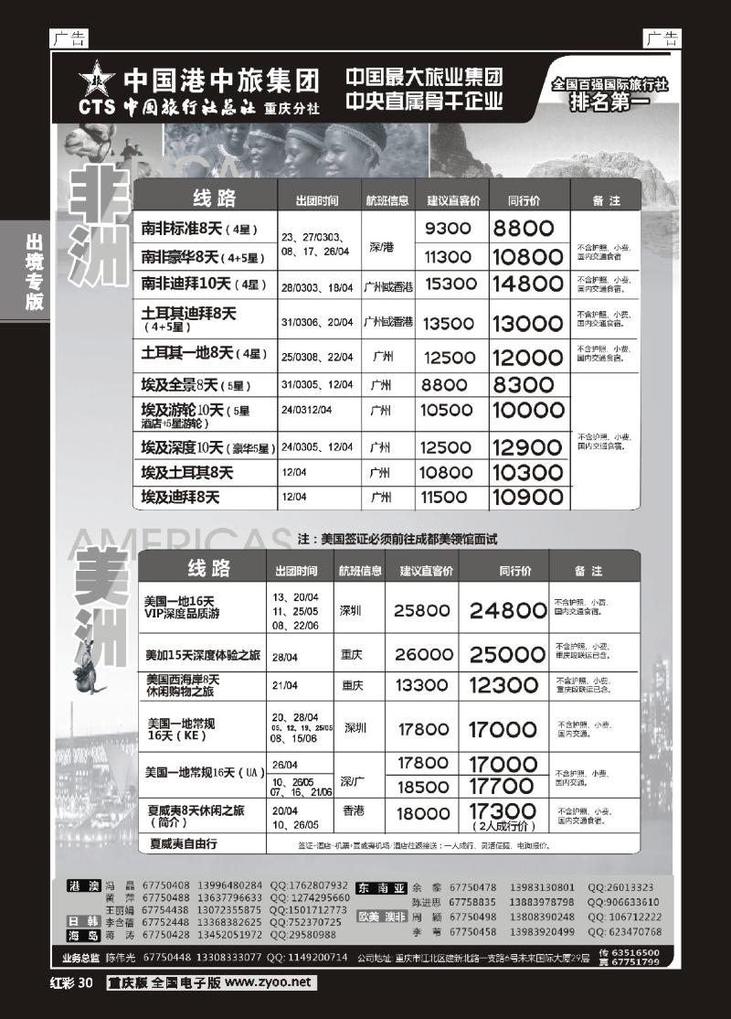 30  中旅总社重庆分社-非洲