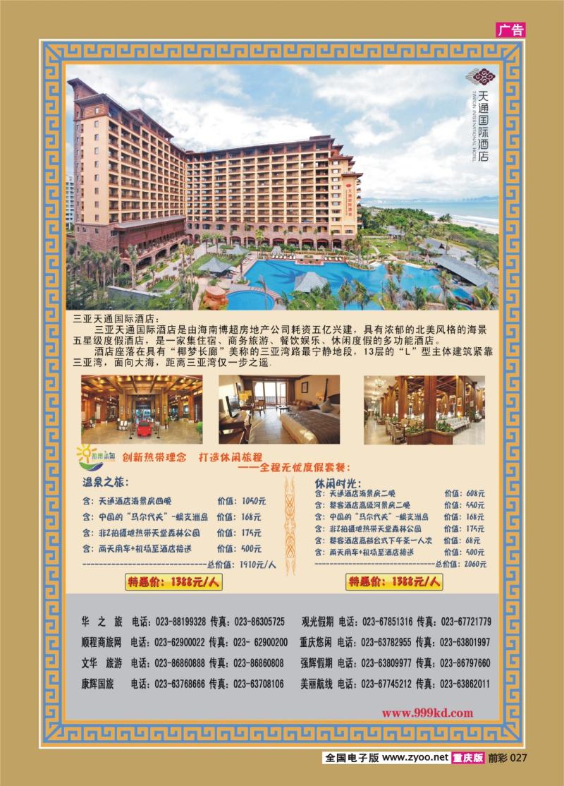 027   319期  三亚热带休闲旅行社-环球城-天通国际酒店