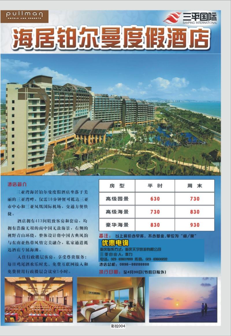 彩拉004  319期  （彩）天宇旅游--广州海居铂尔曼单页副本