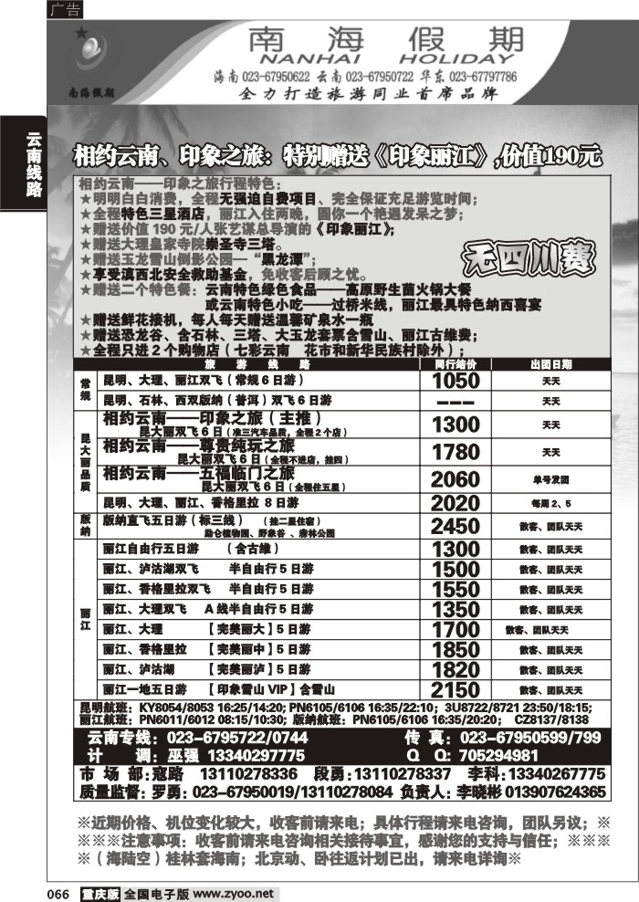 066 318  南海假期-云南