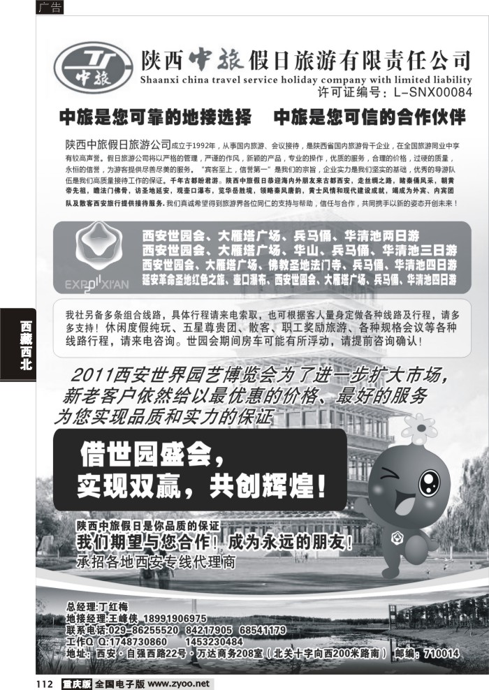112 陕西中旅假日 旅游有限责任公司